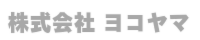 株式会社ヨコヤマ